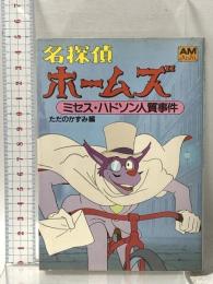名探偵ホームズ (5)ミセス・ハドソン人質事件  徳間書店 ただのかずみ
