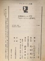 名探偵ホームズ (5)ミセス・ハドソン人質事件  徳間書店 ただのかずみ
