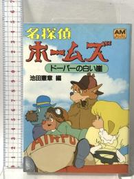 名探偵ホ-ムズ (6) ドーバーの白い崖  徳間書店 池田 憲章