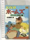 名探偵ホ-ムズ (6) ドーバーの白い崖  徳間書店 池田 憲章
