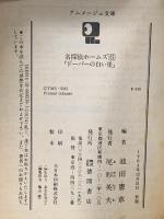 名探偵ホ-ムズ (6) ドーバーの白い崖  徳間書店 池田 憲章