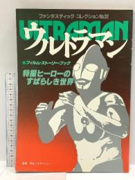 (18) ウルトラマン ファンタスティック コレクション No.32 朝日ソノラマ 特撮ヒーローのすばらしき世界