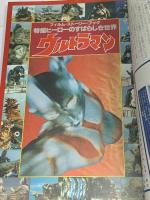 (18) ウルトラマン ファンタスティック コレクション No.32 朝日ソノラマ 特撮ヒーローのすばらしき世界