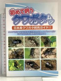 初めて飼うクワガタムシ むし社 土屋利行