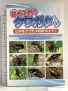 初めて飼うクワガタムシ むし社 土屋利行