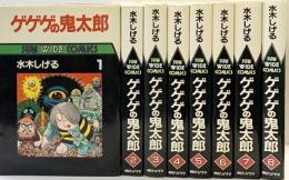 『 サンワイドコミックス 水木しげる ゲゲゲの鬼太郎 』（1～8/全8冊セット）全8巻 水木しげる 朝日ソノラマ