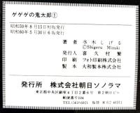 『 サンワイドコミックス 水木しげる ゲゲゲの鬼太郎 』（1～8/全8冊セット）全8巻 水木しげる 朝日ソノラマ