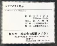 『 サンワイドコミックス 水木しげる ゲゲゲの鬼太郎 』（1～8/全8冊セット）全8巻 水木しげる 朝日ソノラマ