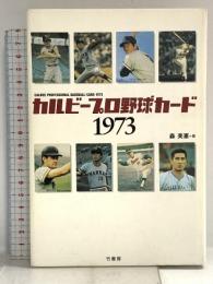 カルビープロ野球カード1973 竹書房 森美憲