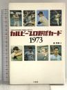 カルビープロ野球カード1973 竹書房 森美憲