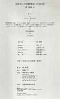 カルビープロ野球カード1973 竹書房 森美憲