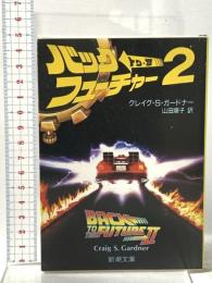バック・トゥ・ザ・フューチャー2  新潮社 クレイグ・S. ガードナー