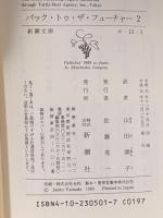 バック・トゥ・ザ・フューチャー2  新潮社 クレイグ・S. ガードナー