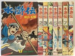 水滸伝 全8巻完結 [マーケットプレイス コミックセット]（1～8/全8冊セット）潮出版社 横山 光輝