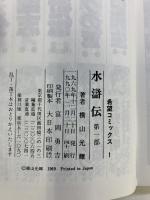 水滸伝 全8巻完結 [マーケットプレイス コミックセット]（1～8/全8冊セット）潮出版社 横山 光輝