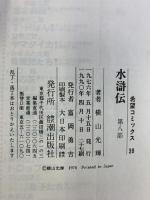 水滸伝 全8巻完結 [マーケットプレイス コミックセット]（1～8/全8冊セット）潮出版社 横山 光輝