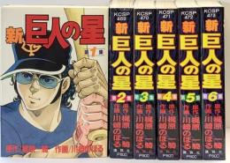 新 巨人の星 コミック（1～6/全6冊セット）全6巻完結セット (KCスペシャル)  講談社 梶原 一騎
