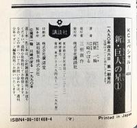 新 巨人の星 コミック（1～6/全6冊セット）全6巻完結セット (KCスペシャル)  講談社 梶原 一騎