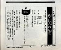 新 巨人の星 コミック（1～6/全6冊セット）全6巻完結セット (KCスペシャル)  講談社 梶原 一騎
