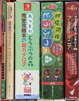 ゲーム攻略本関係 まとめて30冊以上 あつまれどうぶつの森完全攻略本+超カタログ マリオカート64 ドラゴンクエスト 他