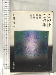 この世この生: 西行・良寛・明恵・道元 新潮社 上田 三四二