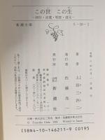 この世この生: 西行・良寛・明恵・道元 新潮社 上田 三四二