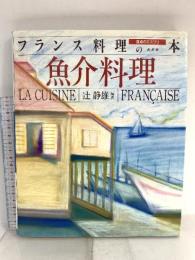 食卓のエスプリ フランス料理の本 (2) 魚介料理 講談社 辻 静雄