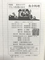 食卓のエスプリ フランス料理の本 (2) 魚介料理 講談社 辻 静雄