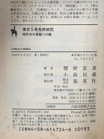 東京S黄尾探偵団 時計台の首縊りの鐘  集英社 響野 夏菜