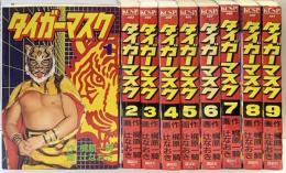 タイガーマスク [少年向け：コミックセット]（1～9/全9冊セット）梶原一騎 講談社