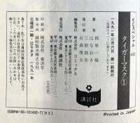 タイガーマスク [少年向け：コミックセット]（1～9/全9冊セット）梶原一騎 講談社