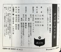 タイガーマスク [少年向け：コミックセット]（1～9/全9冊セット）梶原一騎 講談社