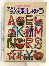 子どものための刺しゅう: ヴォーグ刺しゅう図案集 日本ヴォーグ社