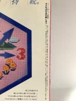 子どものための刺しゅう: ヴォーグ刺しゅう図案集 日本ヴォーグ社