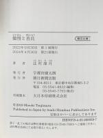 傲慢と善良 朝日新聞出版 辻村 深月
