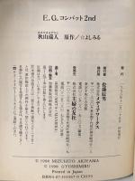 E.G.コンバット 2nd  主婦の友社 秋山 瑞人