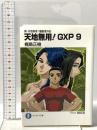 真・天地無用!魎皇鬼外伝天地無用!GXP 9  KADOKAWA/富士見書房 梶島 正樹