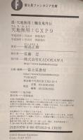 真・天地無用!魎皇鬼外伝天地無用!GXP 9  KADOKAWA/富士見書房 梶島 正樹