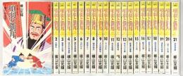 項羽と劉邦（1～21/全21冊セット） 全21巻完結 [マーケットプレイス コミックセット] 潮出版社 横山 光輝
