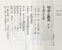項羽と劉邦（1～21/全21冊セット） 全21巻完結 [マーケットプレイス コミックセット] 潮出版社 横山 光輝