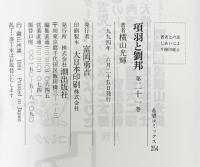 項羽と劉邦（1～21/全21冊セット） 全21巻完結 [マーケットプレイス コミックセット] 潮出版社 横山 光輝