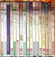 ハーレクイン新書関係 まとめて100冊以上 ロマンス ハーレクイン・エンタープライズ 雪どけの朝 光の中へ 秘められた愛 他