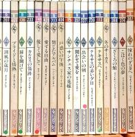 ハーレクイン新書関係 まとめて100冊以上 ロマンス ハーレクイン・エンタープライズ 雪どけの朝 光の中へ 秘められた愛 他