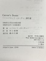 レイモンド・カーヴァー傑作選 中央公論新社 レイモンド カーヴァー 村上春樹