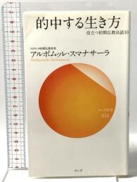 的中する生き方―役立つ初期仏教法話〈10〉 サンガ アルボムッレ スマナサーラ
