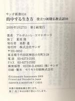 的中する生き方―役立つ初期仏教法話〈10〉 サンガ アルボムッレ スマナサーラ