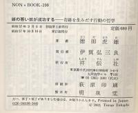 頭の悪い奴が成功する: 奇跡を生みだす行動の哲学  祥伝社 徳田 虎雄