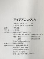 アイデアのつくり方 CCCメディアハウス ジェームス W.ヤング