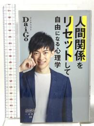 人間関係をリセットして自由になる心理学  詩想社 メンタリスト DaiGo