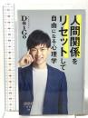 人間関係をリセットして自由になる心理学  詩想社 メンタリスト DaiGo